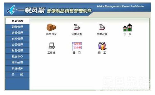 《一帆風(fēng)順音像制品銷售管理軟件》v1.1 開啟音像銷售智能管理新時(shí)代